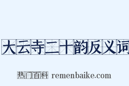 大云寺二十韵反义词是什么意思的图片